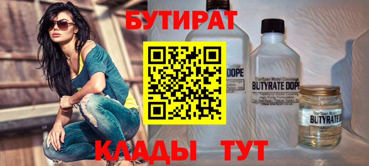 Бутират  Вход с VPN  Губкинский  Бутират 99% 
